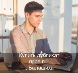 Легальные права в г. Балашиха (Купить дубликат прав после лишения в Балашихе — Для всех регионов) - инструктор Максим 61
