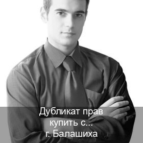 Получить ВУ в г. Балашиха (Дубликат прав купить с гарантией в Балашихе — Легально с проводкой по базе) - инструктор Иван 19