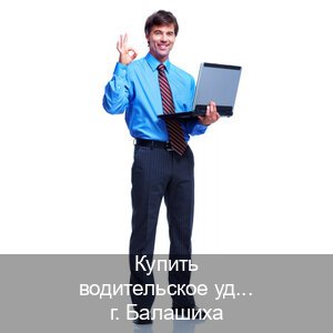 Оформление корочки в г. Балашиха (Купить водительское удостоверение в Балашихе) - инструктор Андрей 4