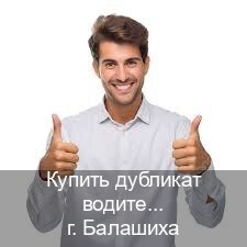 Сделать документы в г. Балашиха (Купить дубликат водительского в Балашихе — Полностью официально) - инструктор Алексей 60