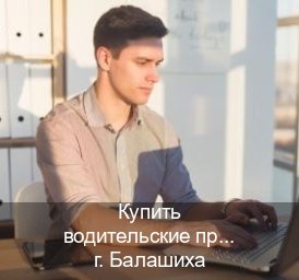 Легальные права в г. Балашиха (Купить водительские права в Балашихе) - инструктор Иван 10