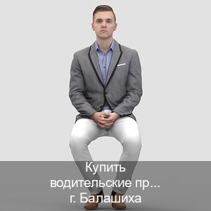 Оформление документы в г. Балашиха (Купить водительские права категории C в Балашихе — Жителям всех регионов) - инструктор Михаил 37